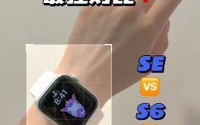 Apple Watch SE相比其它型号有何优势？购买时应该注意什么？