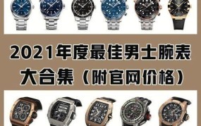 手表品牌排行2021，手表前20名品牌排行榜